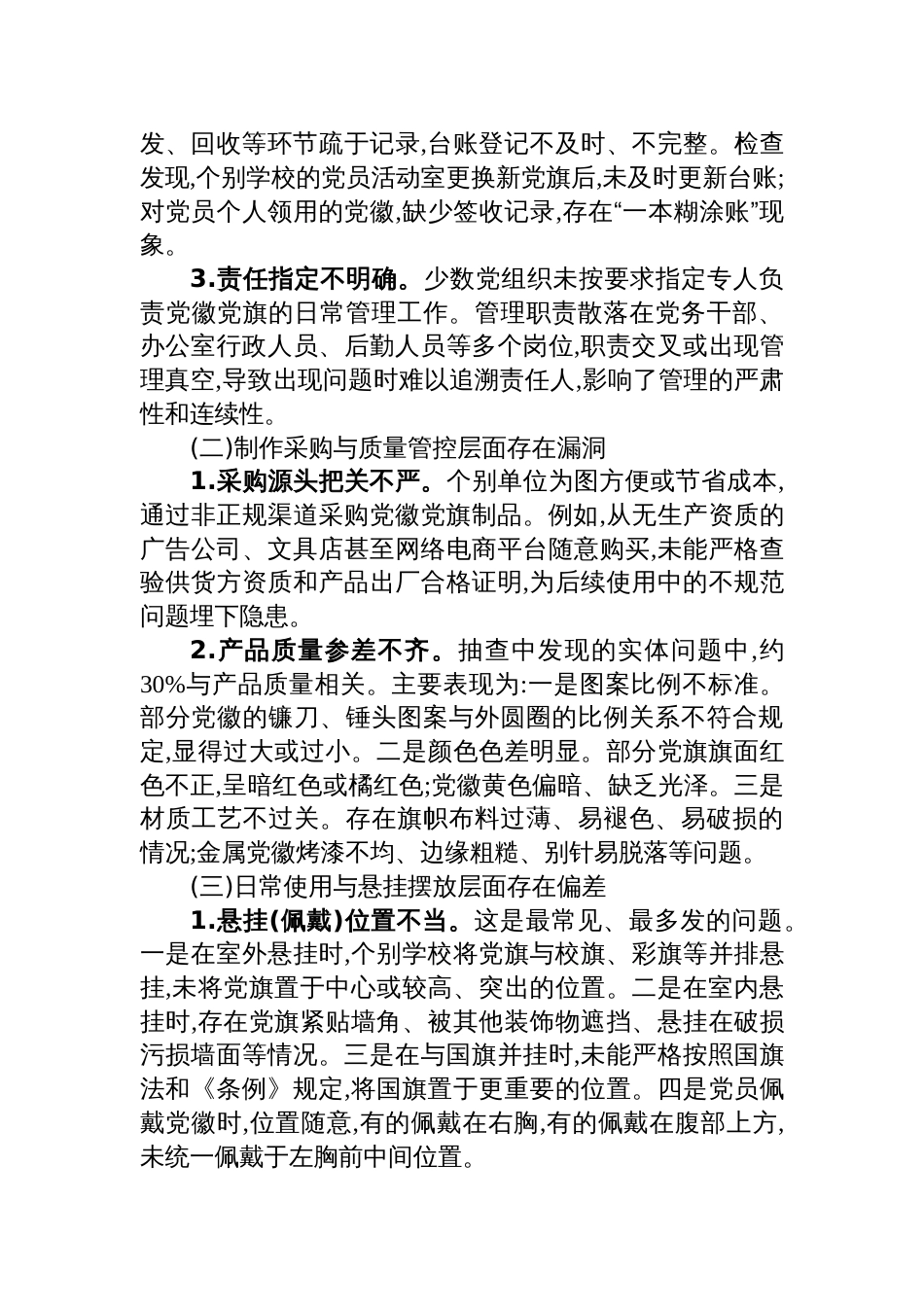 2025教育系统党徽党旗及其制品使用管理情况自查自纠报告_第3页