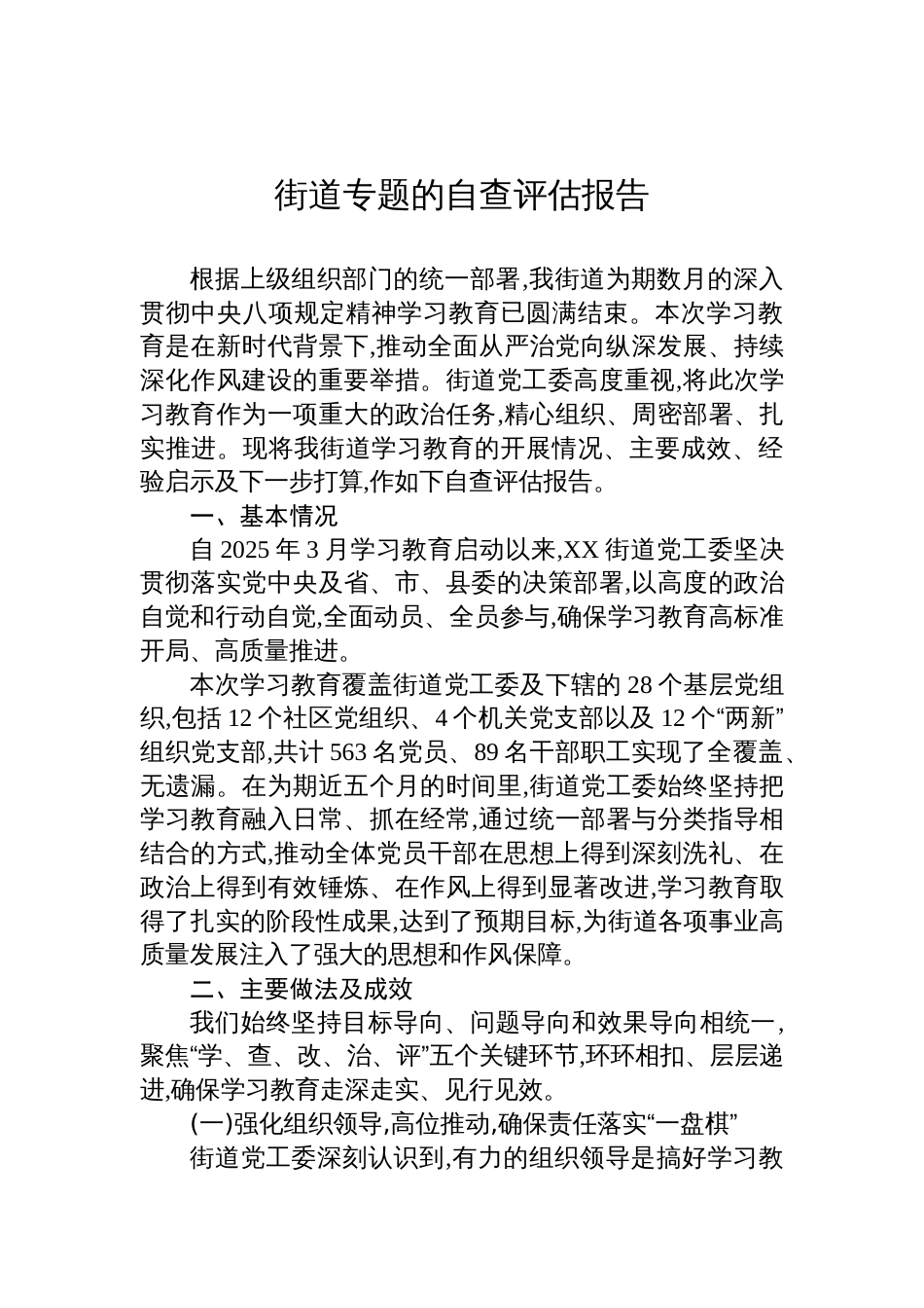 2025街道学习教育自查评估报告_第1页