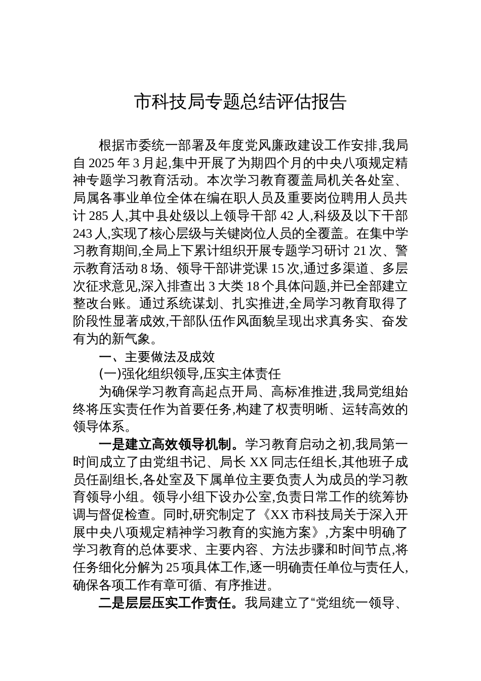 2025科技局学习教育总结评估报告_第1页