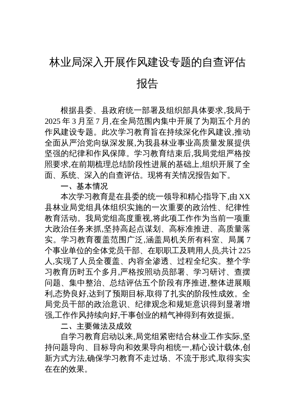 2025林业局深入开展作风建设学习教育自查评估报告_第1页