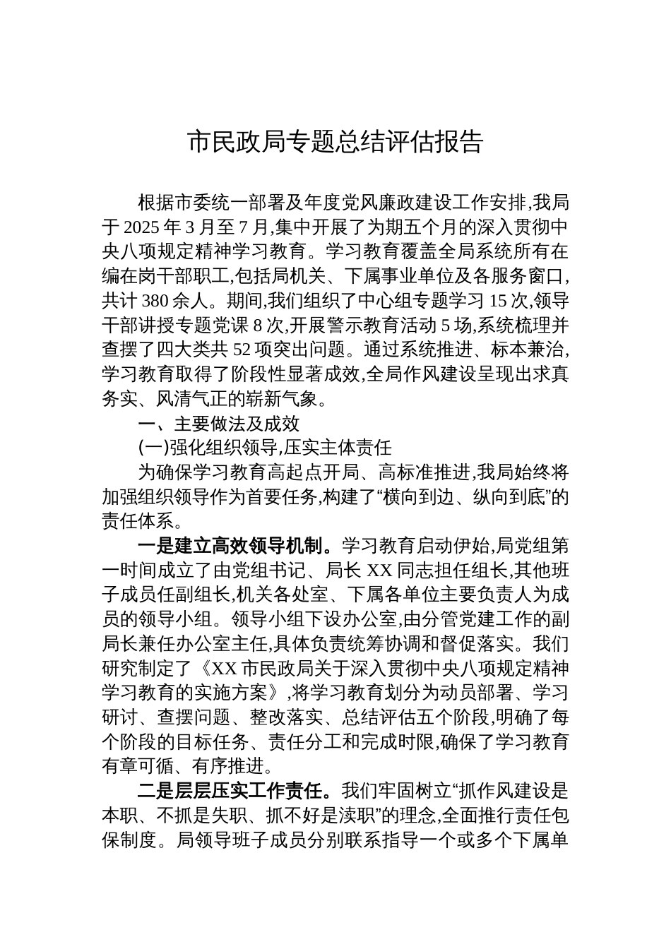 2025民政局学习教育总结评估报告_第1页