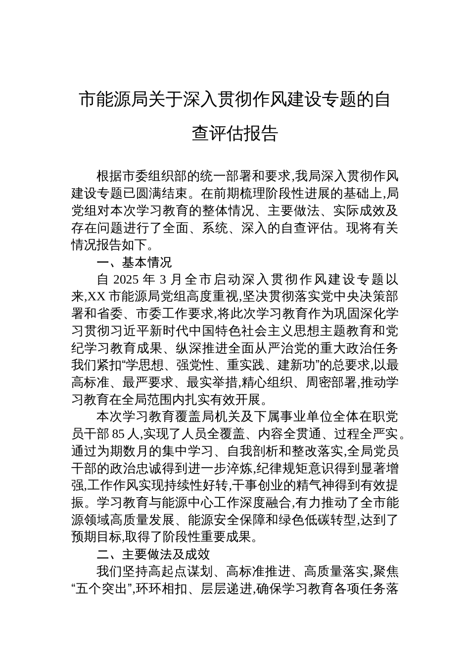 2025能源局关于深入贯彻作风建设学习教育的自查评估报告_第1页