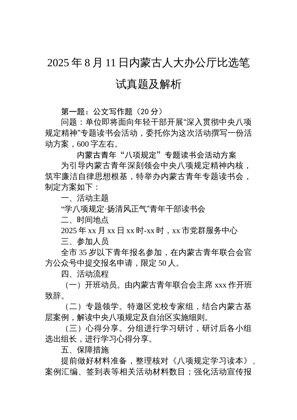 2025年8月11日内蒙古人大办公厅比选笔试真题及解析_第1页