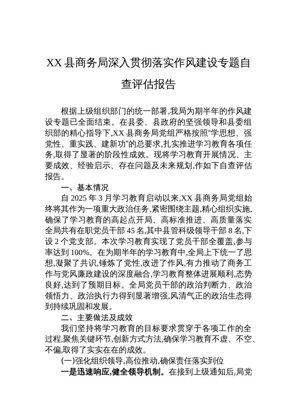 2025商务局深入贯彻落实作风建设学习教育自查评估报告_第1页