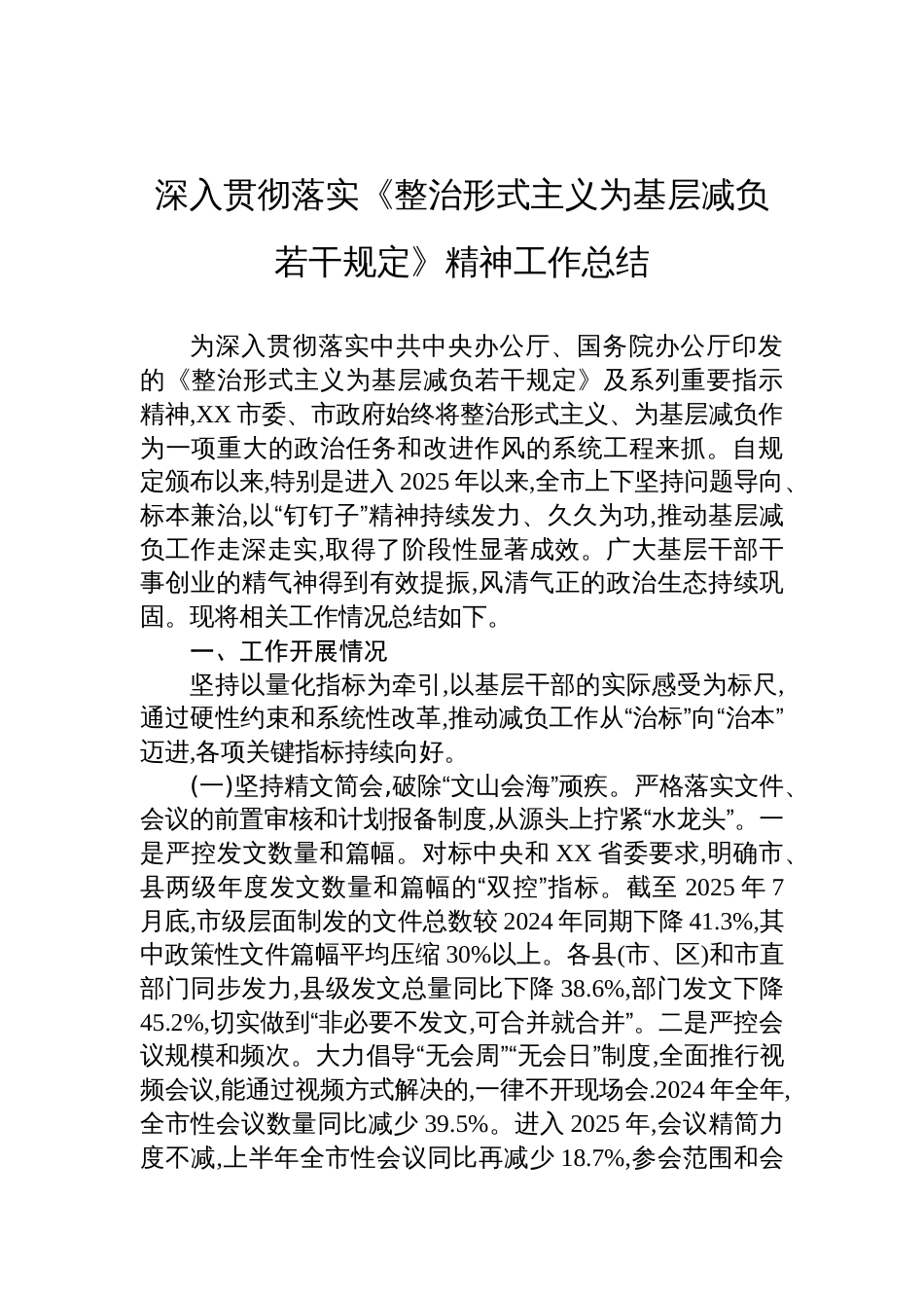 2025深入贯彻落实《整治形式主义为基层减负若干规定》精神工作总结材料_第1页