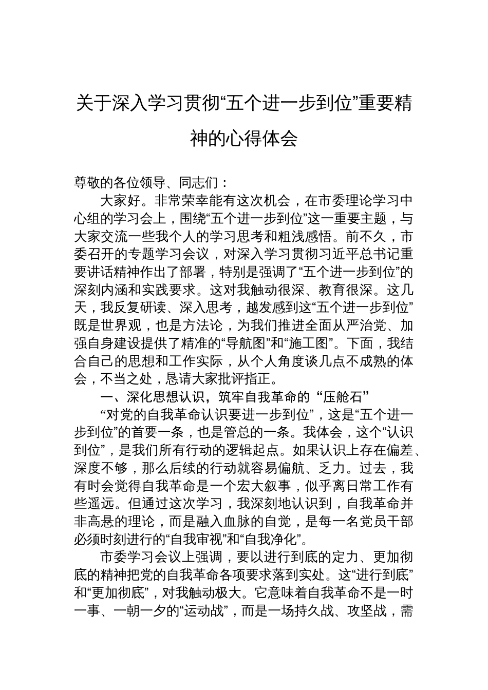 2025深入学习贯彻“五个进一步到位”重要精神的心得体会_第1页