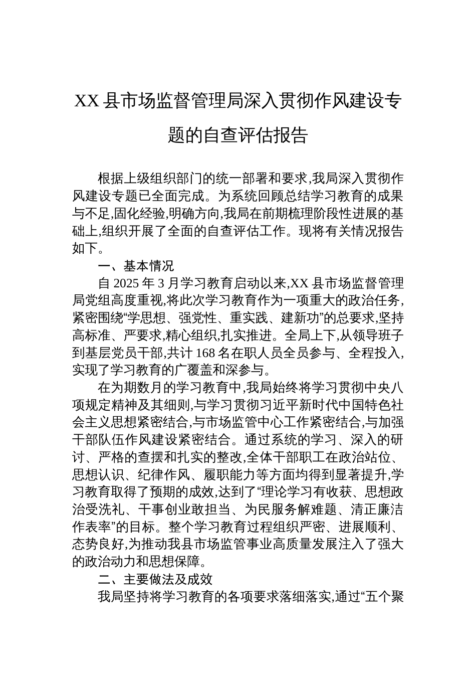 2025市场监督管理局深入贯彻作风建设学习教育自查评估报告_第1页