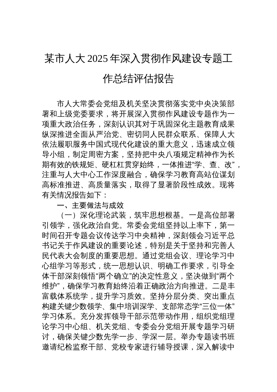 2025市人大2深入贯彻作风建设学习教育工作总结评估报告_第1页