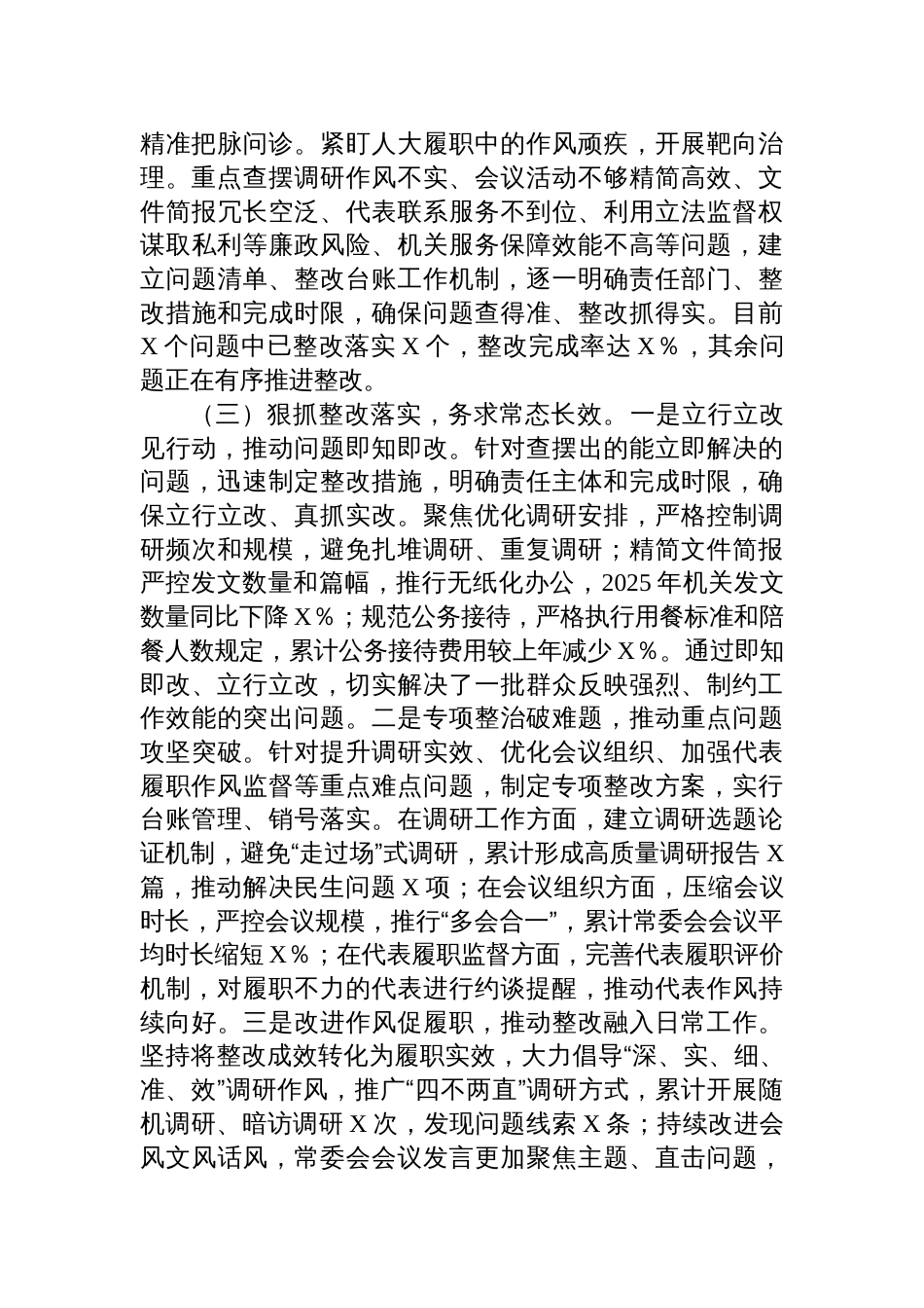 2025市人大2深入贯彻作风建设学习教育工作总结评估报告_第3页
