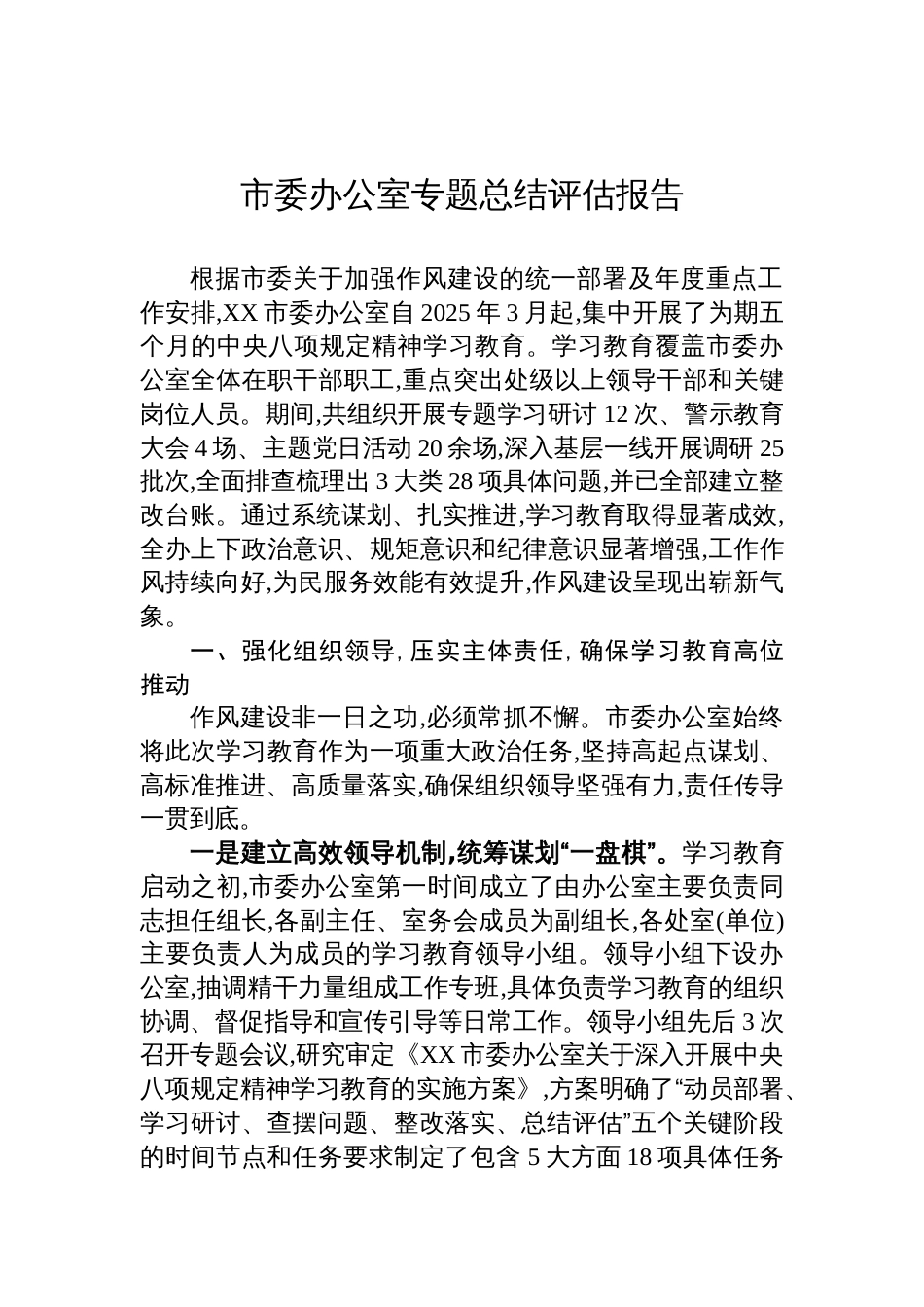 2025市委办公室学习教育总结评估报告_第1页