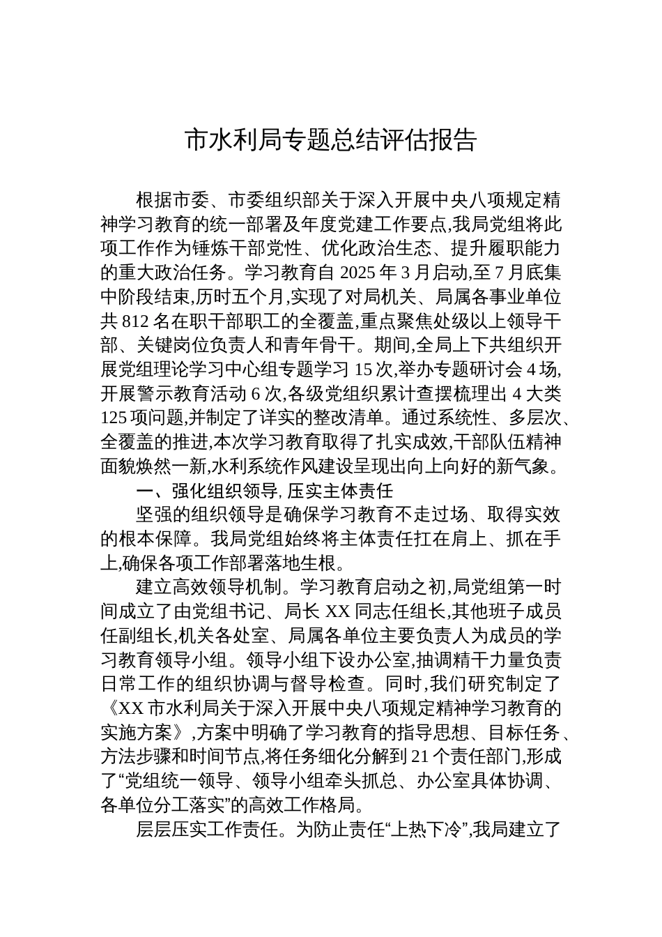 2025水利局学习教育总结评估报告_第1页