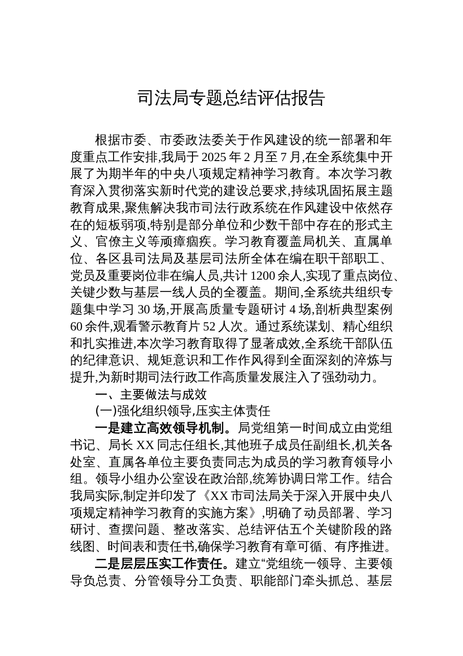 2025司法局学习教育专题总结评估报告_第1页