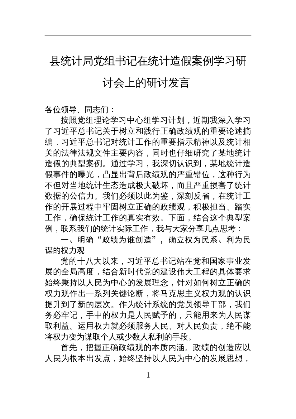2025统计局党组书记在统计造假案例学习研讨会上的研讨发言材料_第1页