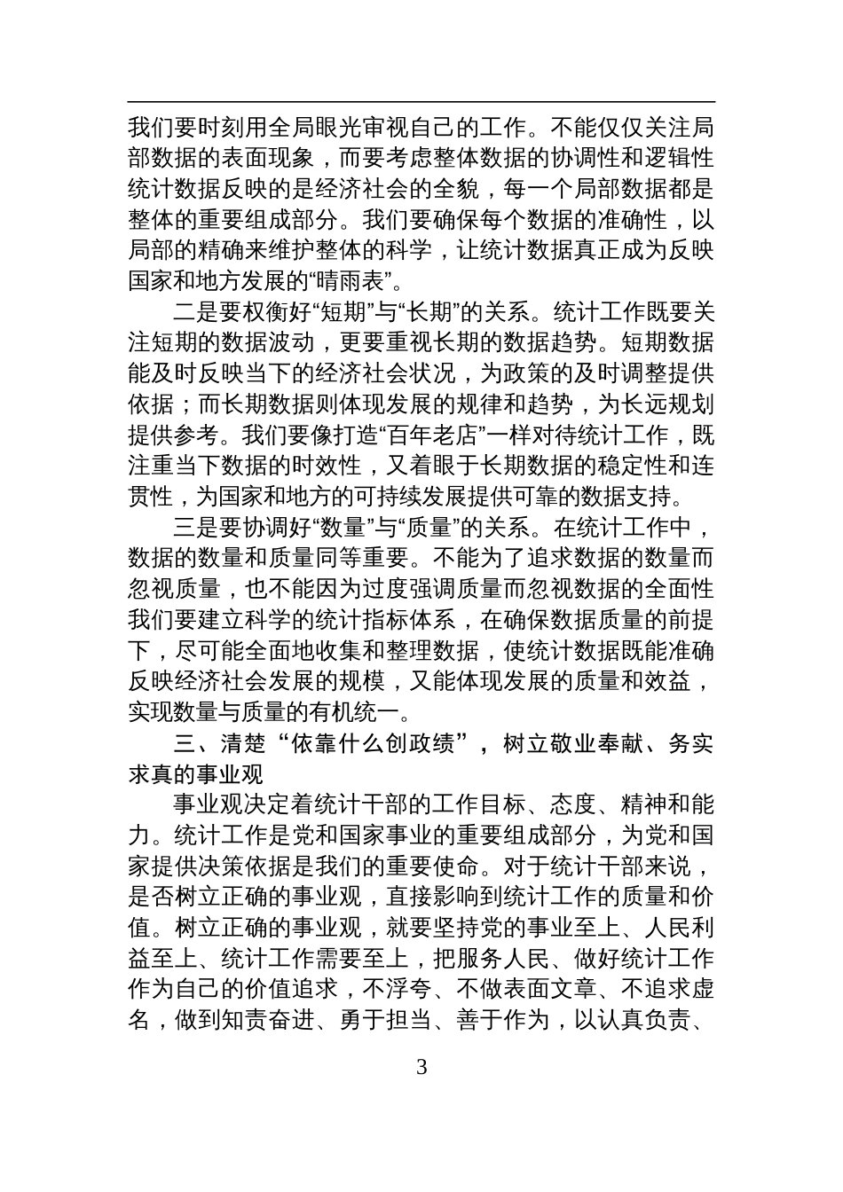 2025统计局党组书记在统计造假案例学习研讨会上的研讨发言材料_第3页