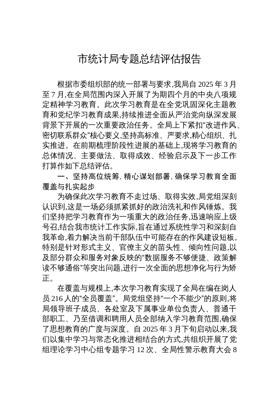 2025统计局学习教育总结评估报告_第1页