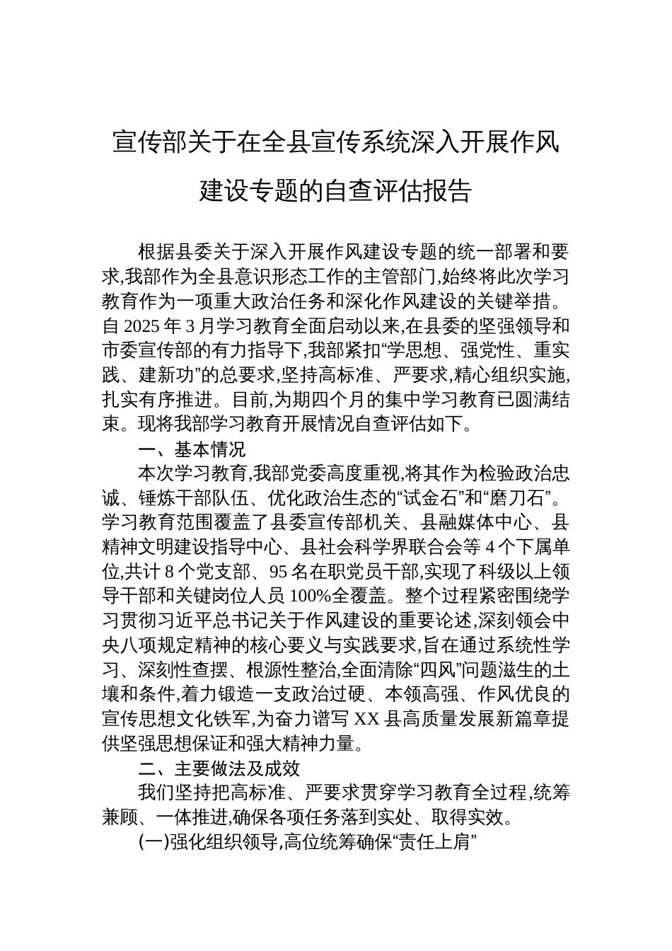 2025县宣传部深入开展作风建设学习教育自查评估报告_第1页
