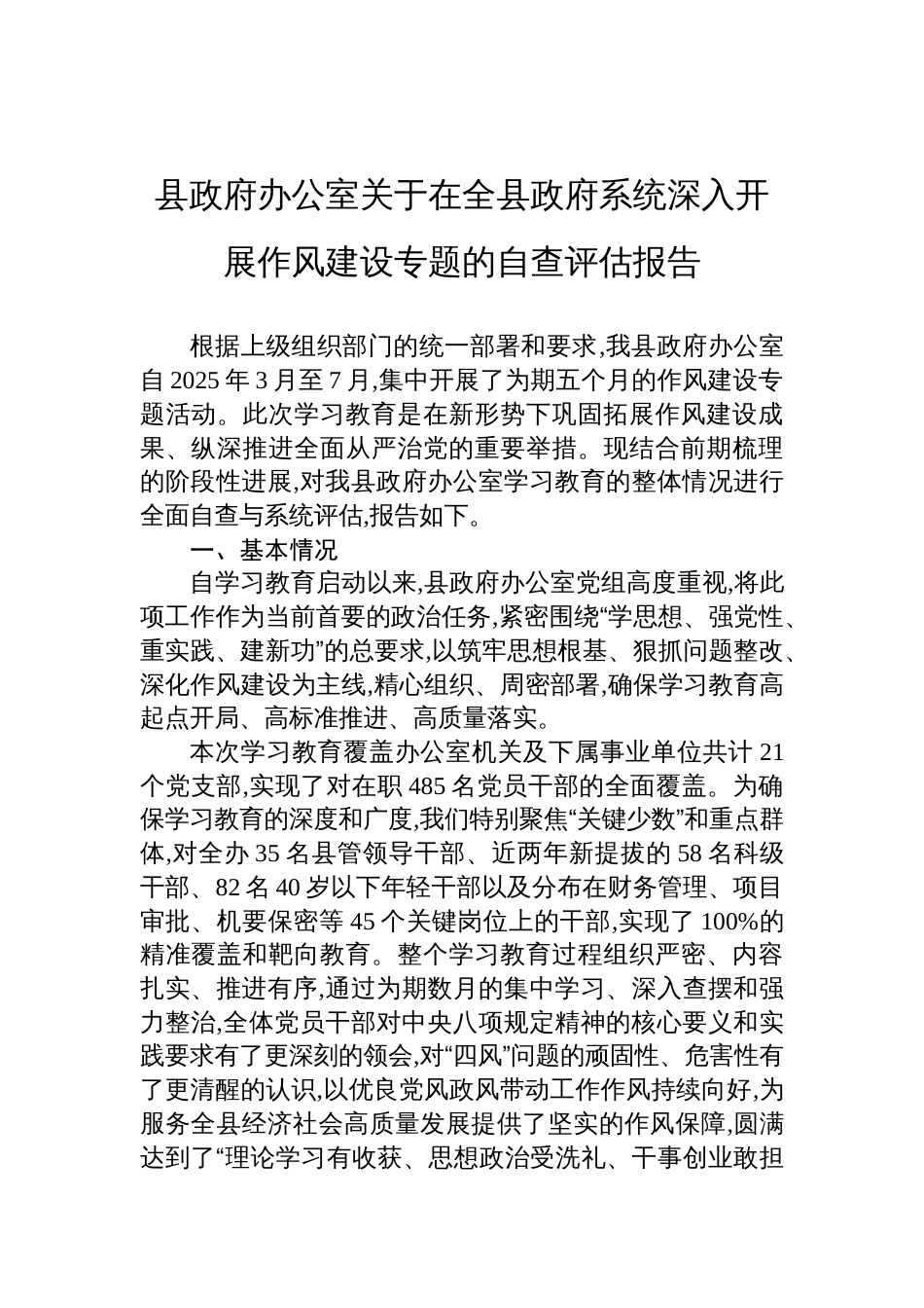 2025县政府办公室关于学习教育的自查评估报告_第1页