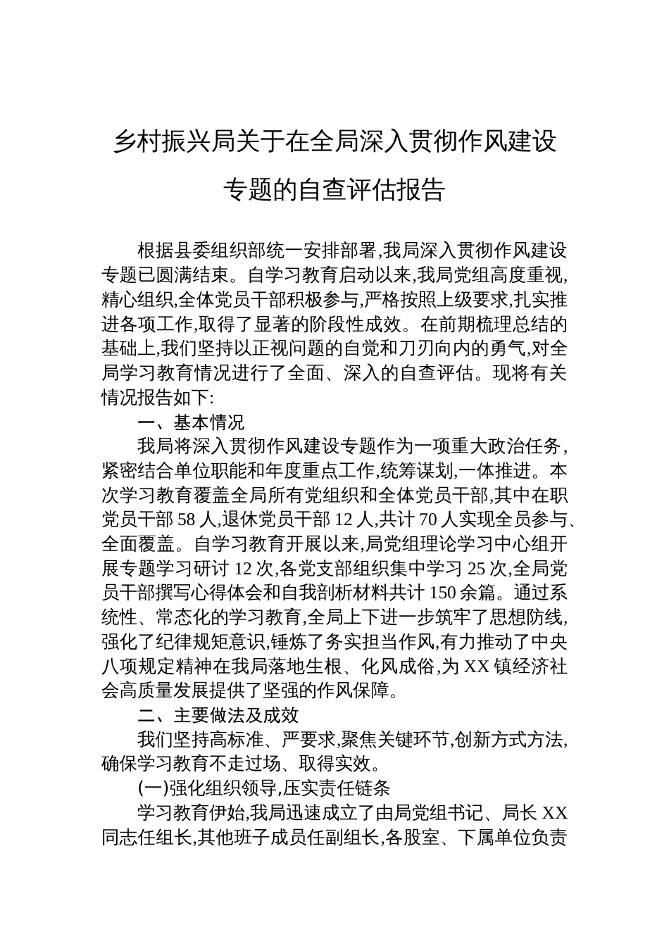 2025乡村振兴局深入贯彻学习教育自查评估报告_第1页