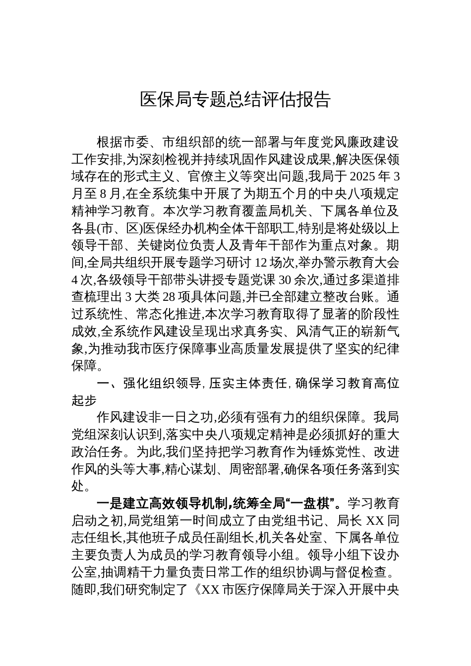 2025医保局学习教育总结评估报告_第1页