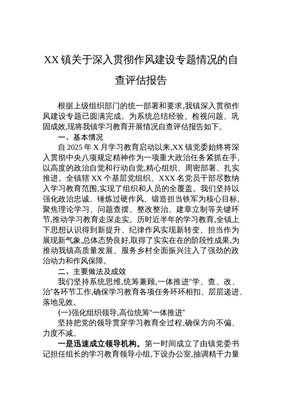 2025镇关于深入贯彻作风建设学习教育的自查评估报告_第1页