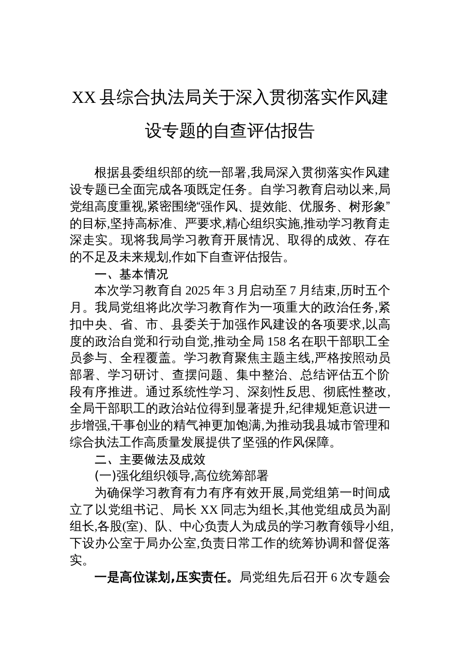 2025综合执法局关于作风建设学习教育的自查评估报告_第1页