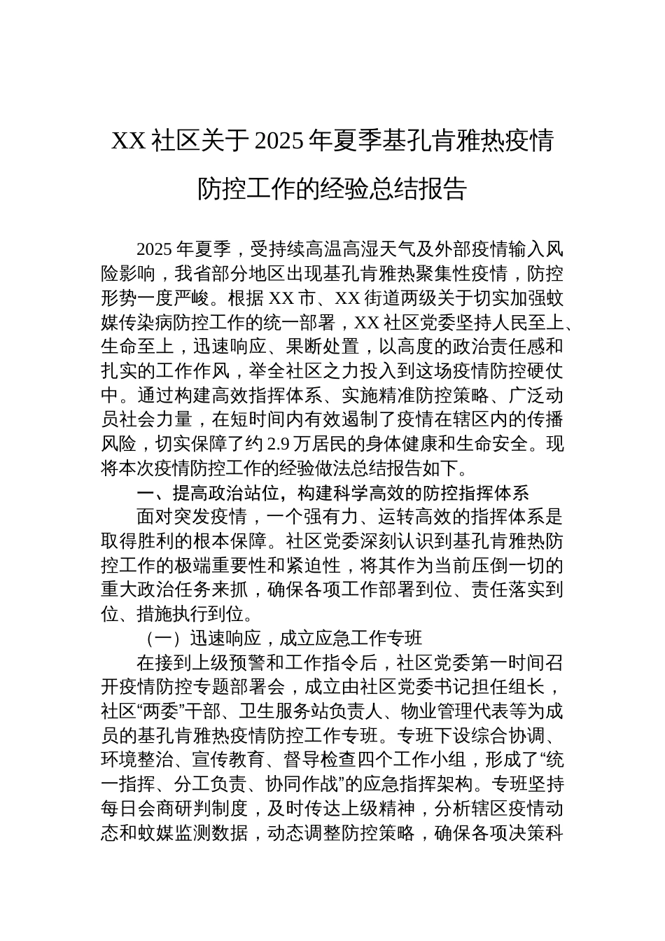 社区关于2025年夏季基孔肯雅热疫情防控工作的经验总结报告材料_第1页