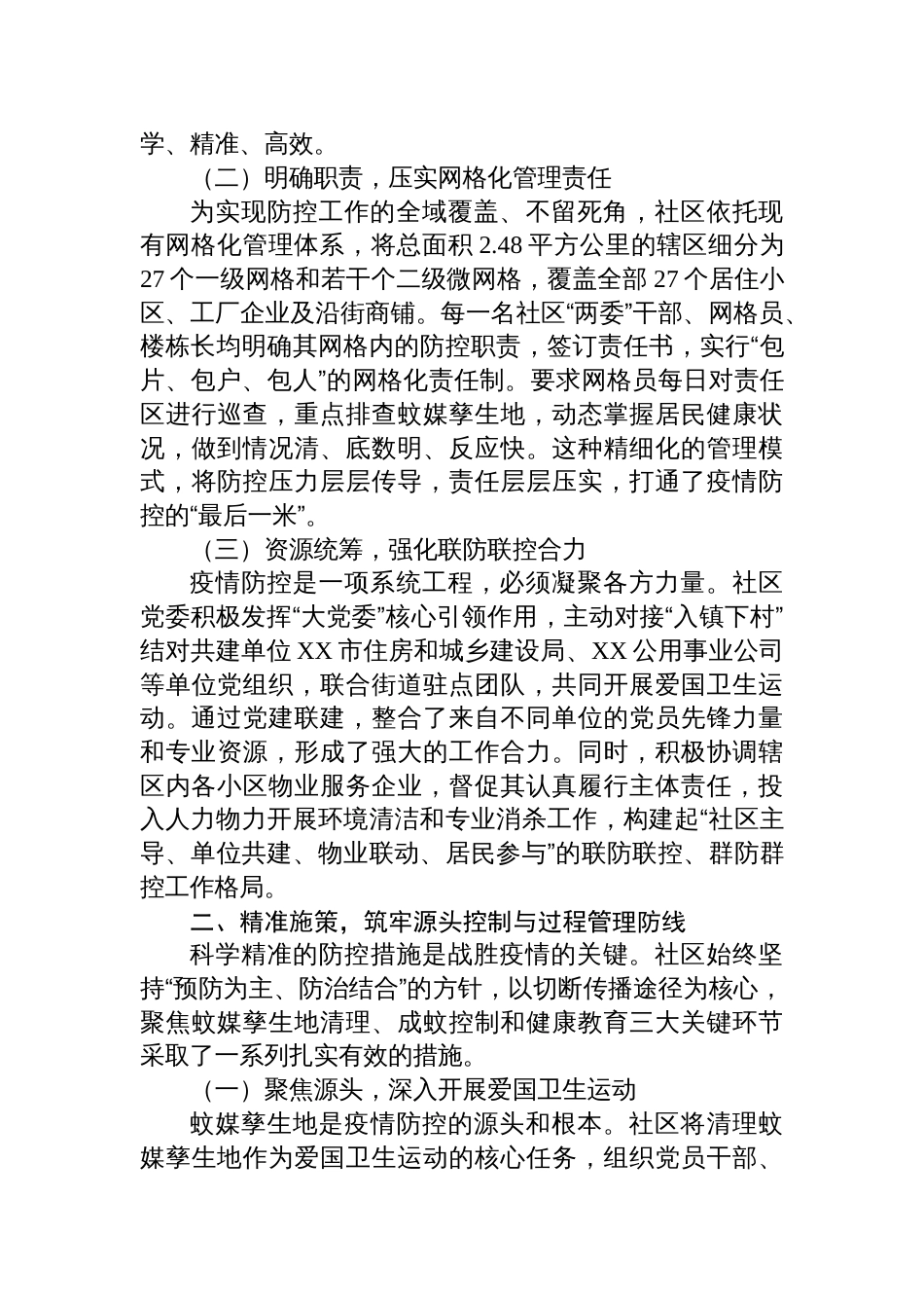 社区关于2025年夏季基孔肯雅热疫情防控工作的经验总结报告材料_第2页