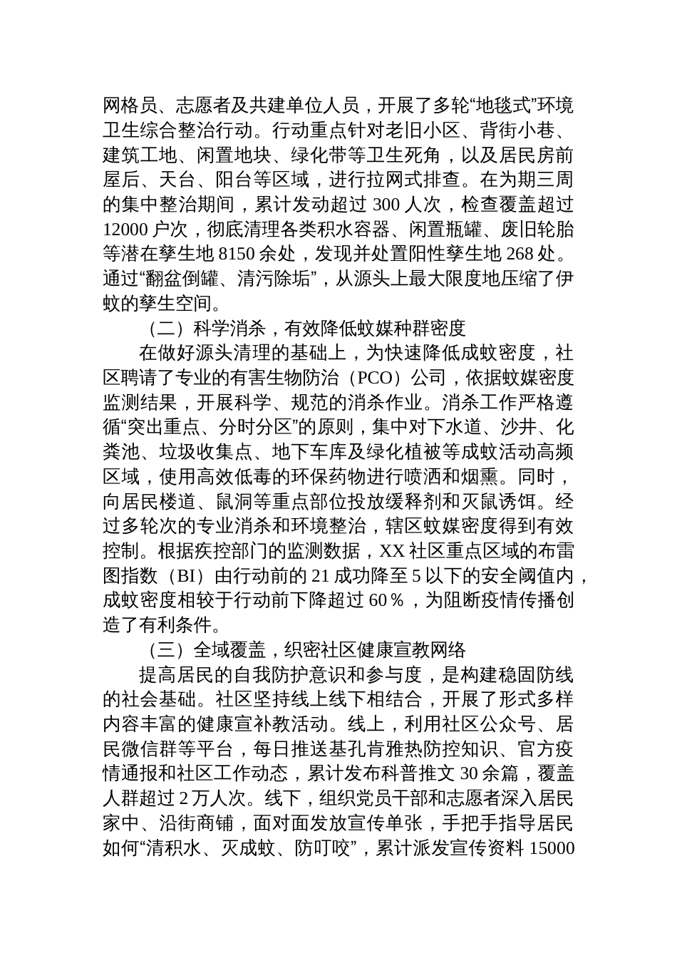 社区关于2025年夏季基孔肯雅热疫情防控工作的经验总结报告材料_第3页