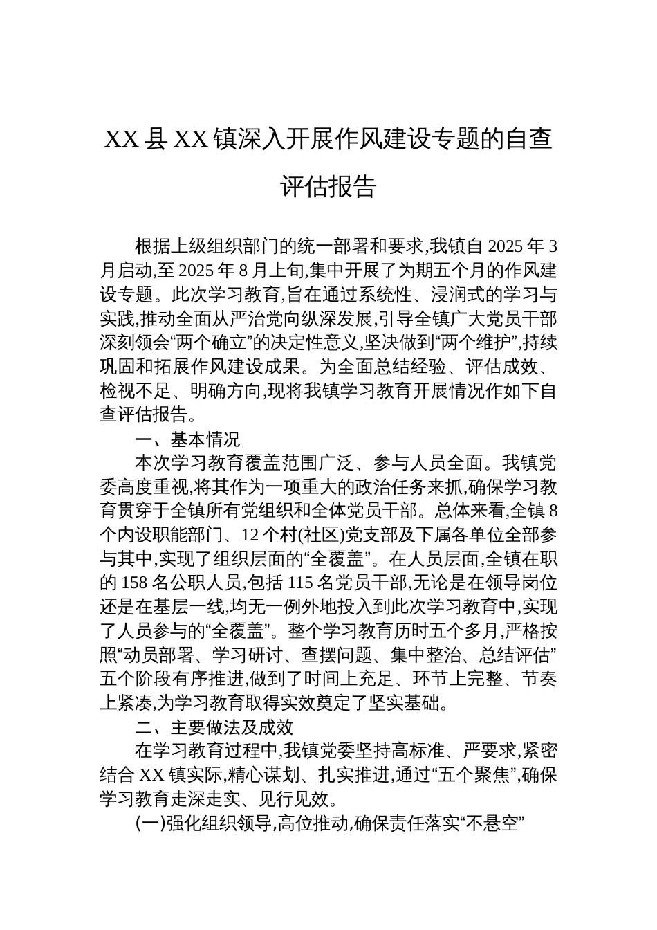 镇2025深入开展作风建设学习教育的自查评估报告_第1页