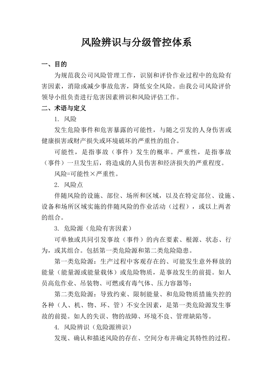 风险辨识与分级管控体系_第1页