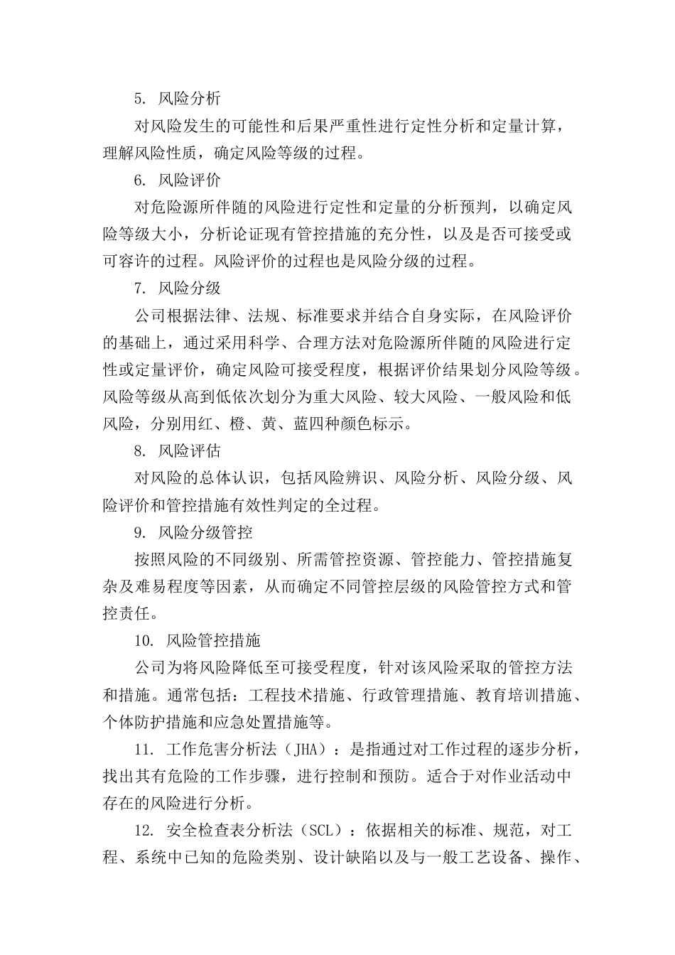 风险辨识与分级管控体系_第2页