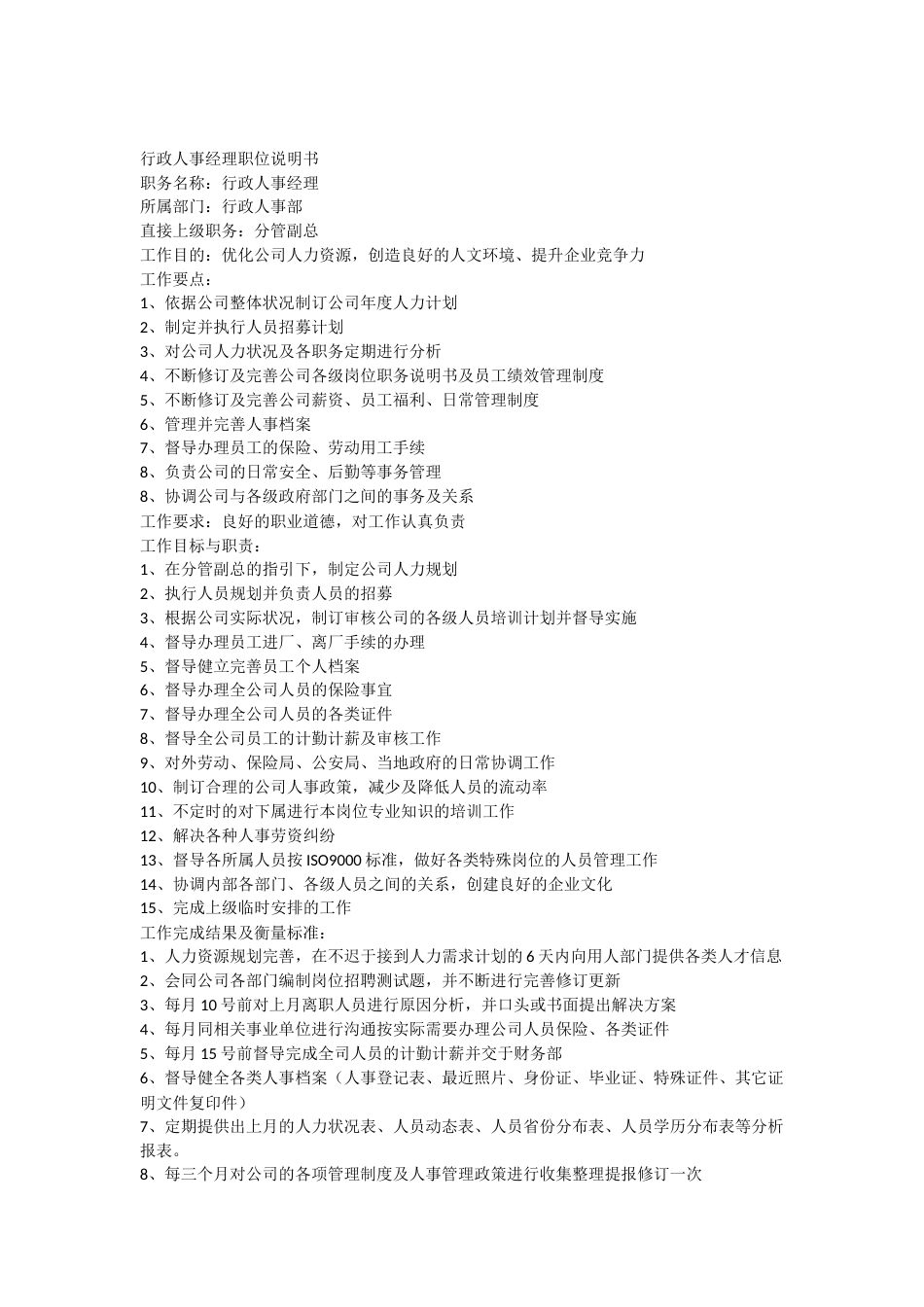 行政人事部职务说明书_第1页