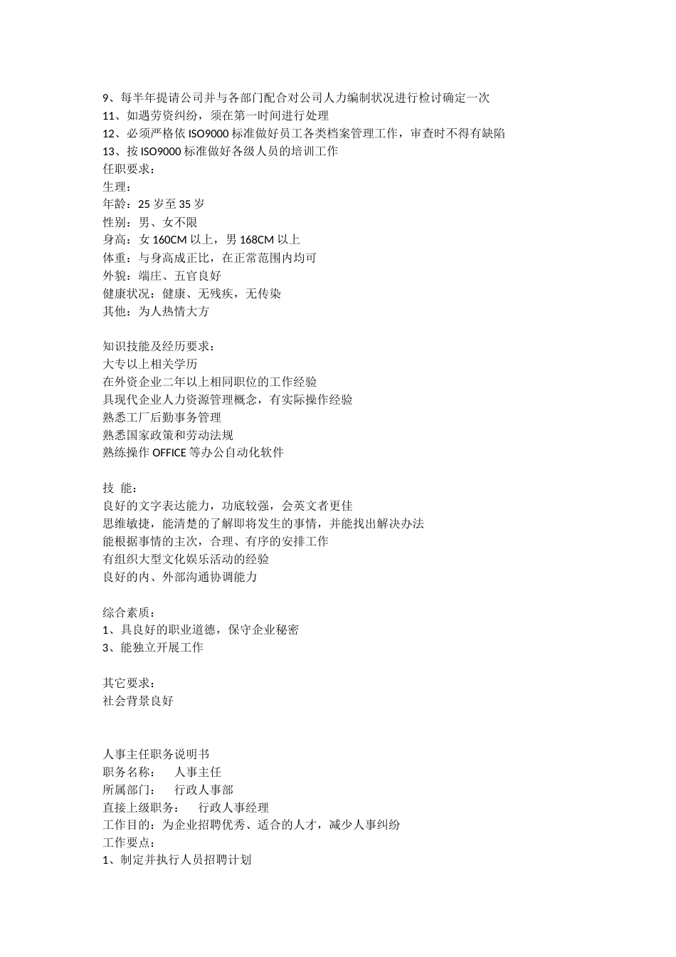 行政人事部职务说明书_第2页