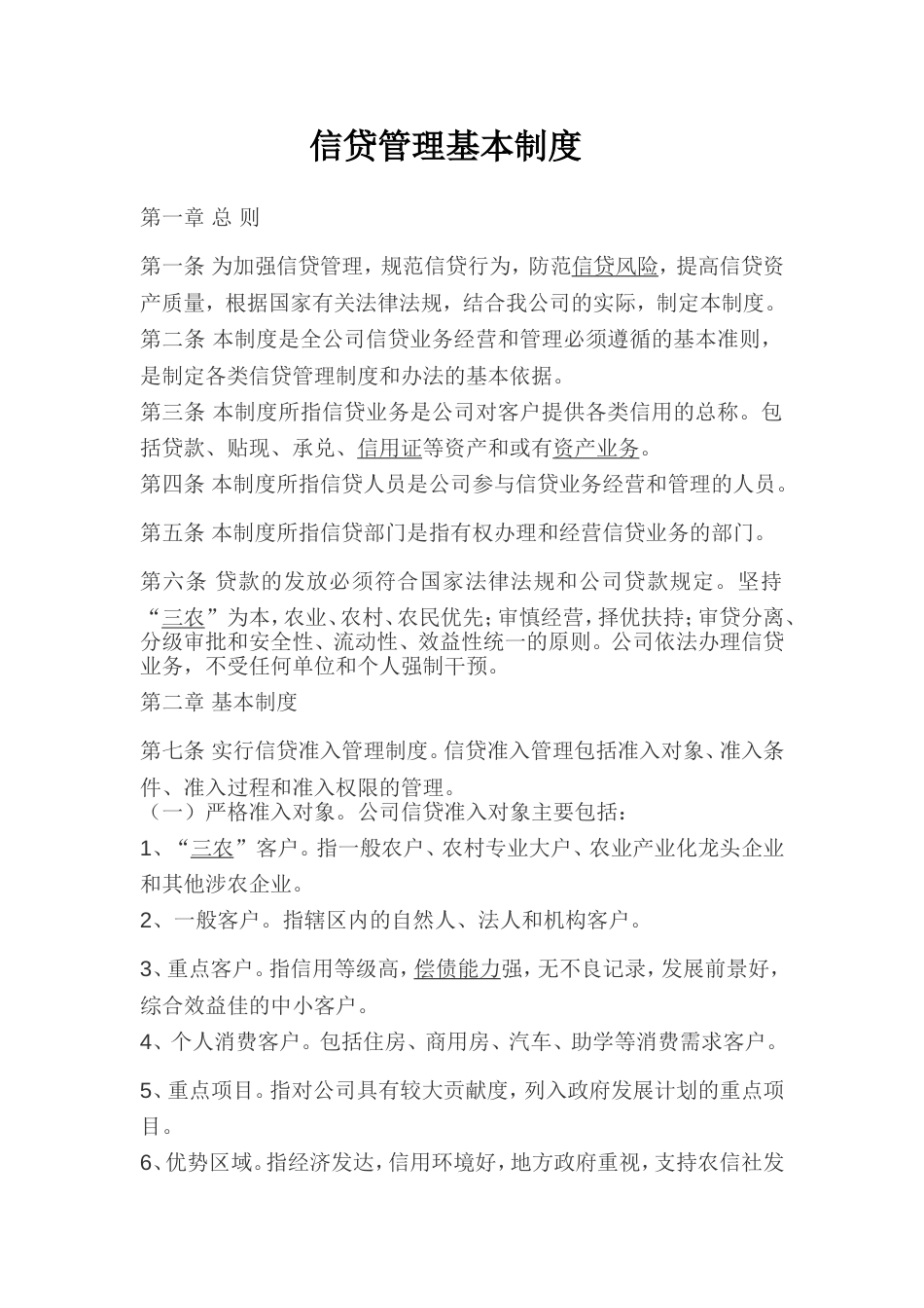 某公司信贷管理基本制度_第1页