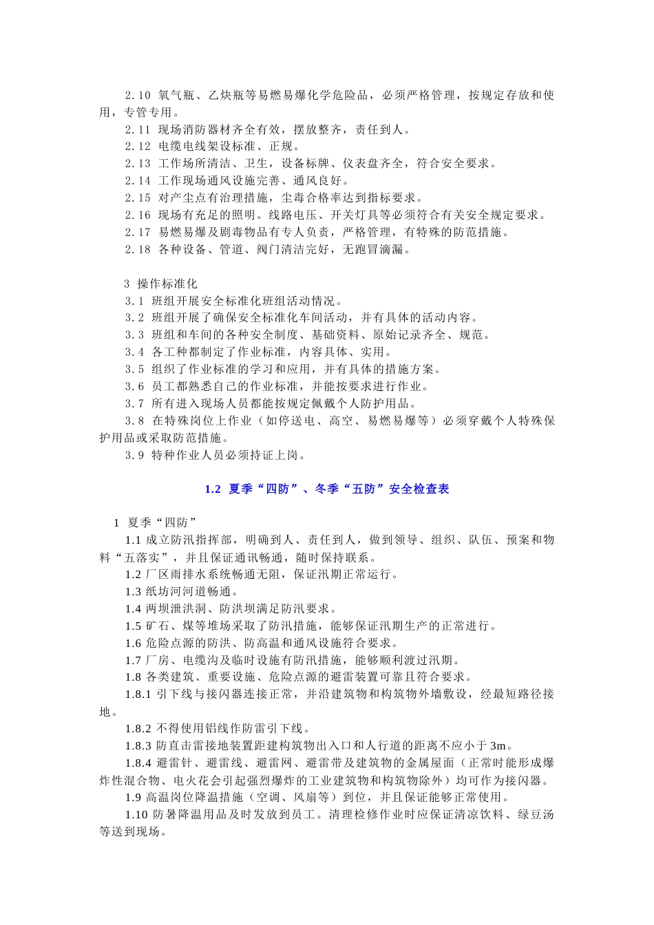 生产企业综合安全检查表示例_第2页
