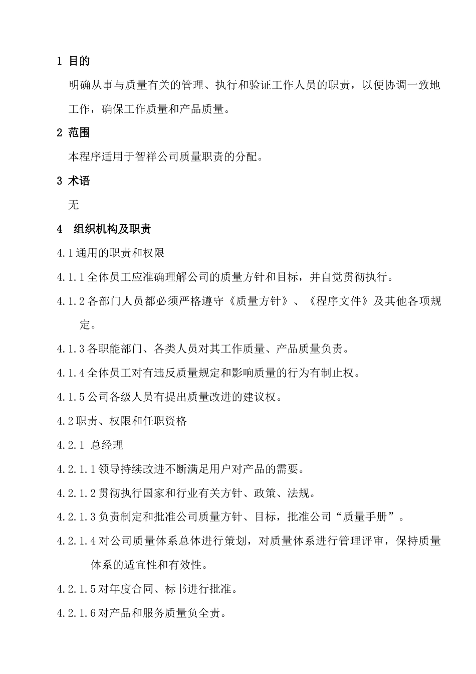 部门岗位职责、权限和任职资格_第1页