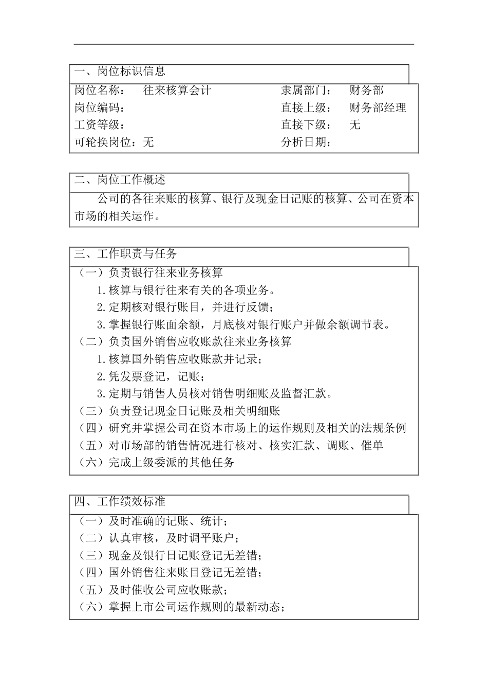 往来核算会计工作说明书_第1页
