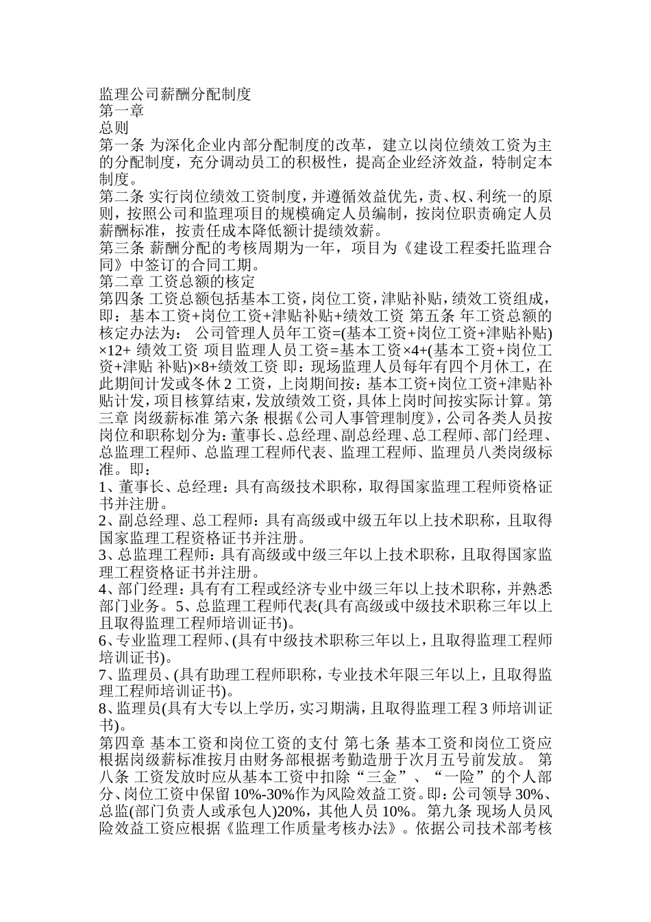 某公司监理公司薪酬分配制度_第1页