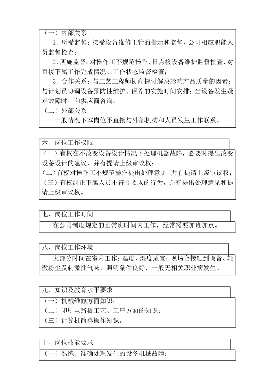 ××有限公司机械维修主管工作说明书_第2页