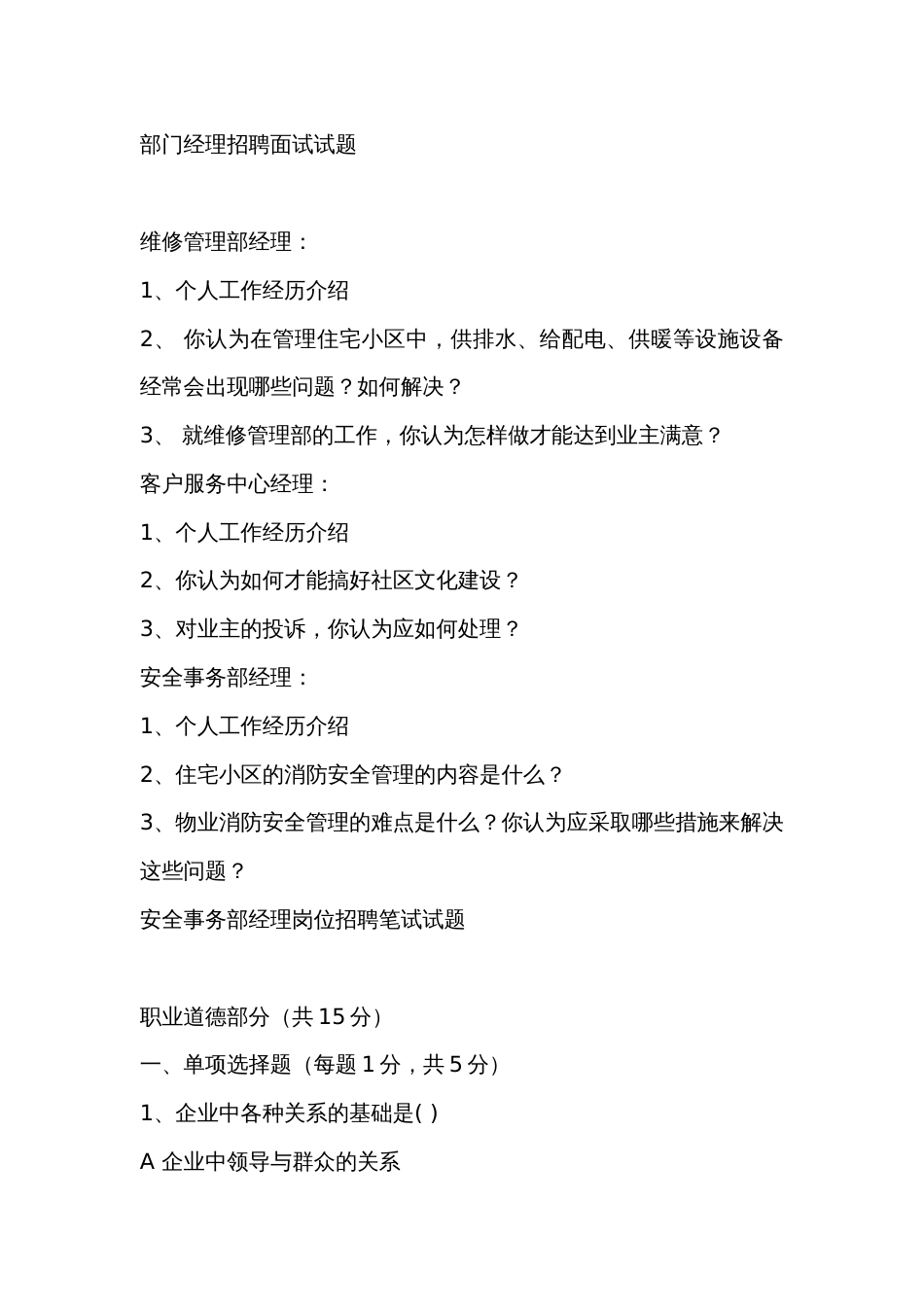 部门经理招聘面试试题_第1页