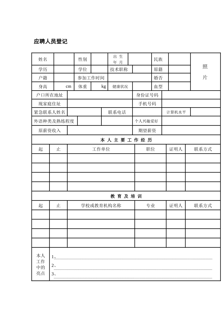 应聘人员登记面试评价表_第1页