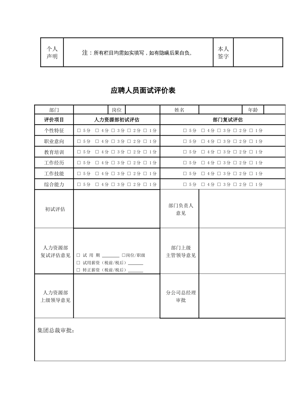应聘人员登记面试评价表_第2页
