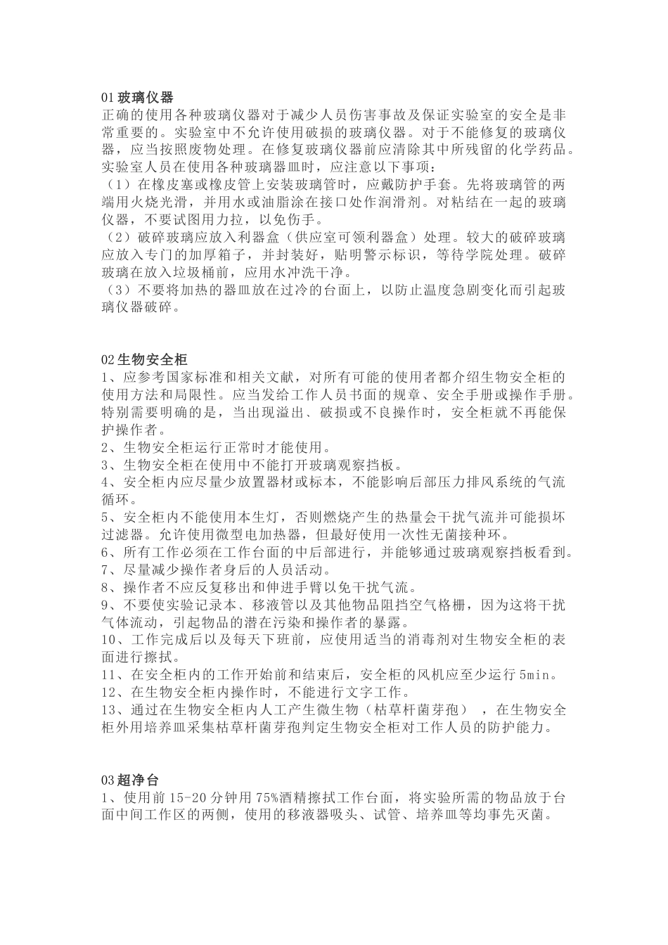 生物实验室仪器设备操作及防护规范_第1页