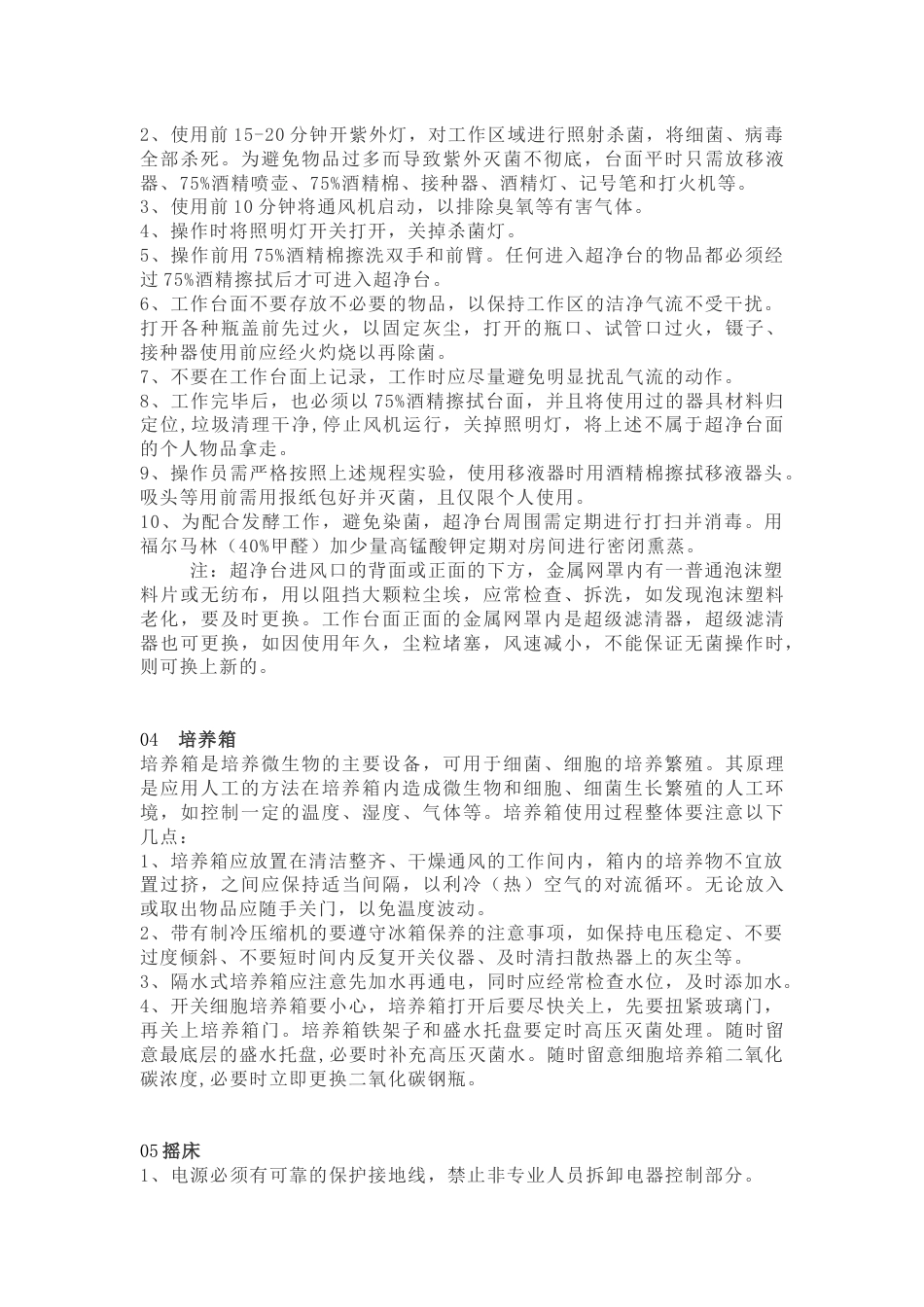 生物实验室仪器设备操作及防护规范_第2页