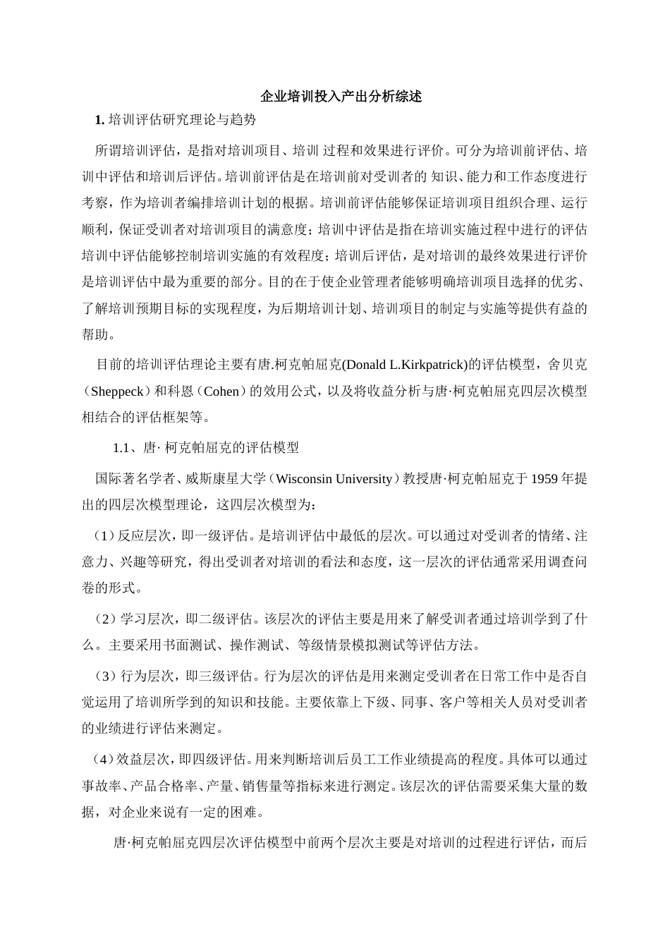 企业培训投入产出分析综述_第1页