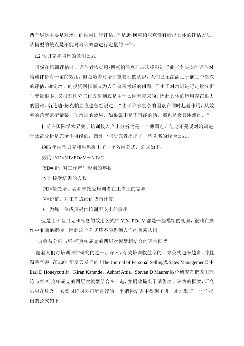 企业培训投入产出分析综述_第2页
