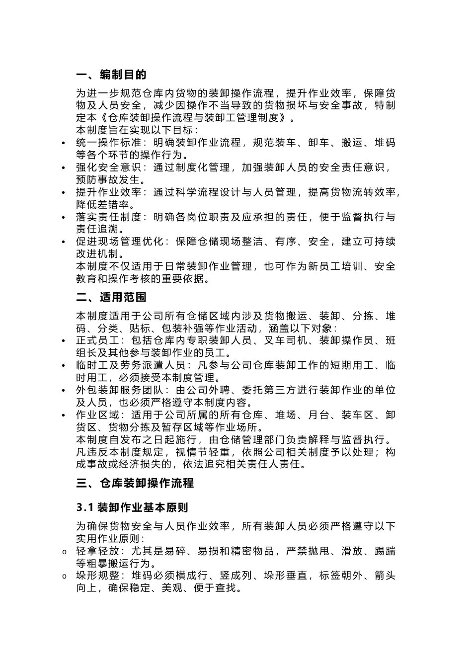 仓库装卸操作流程与装卸工管理制度_第1页