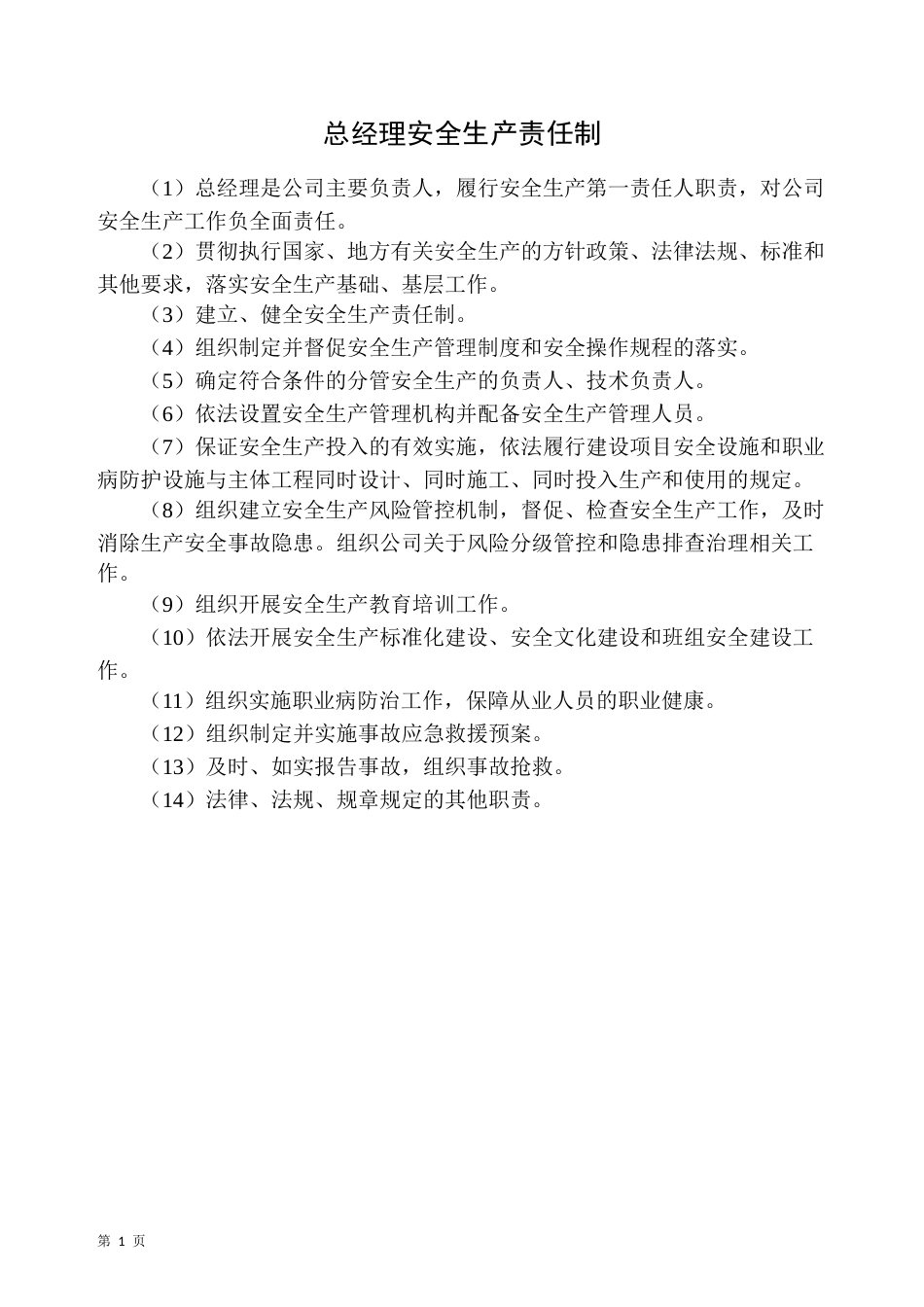 某公司双重预防体系建设之安全生产责任制度_第1页
