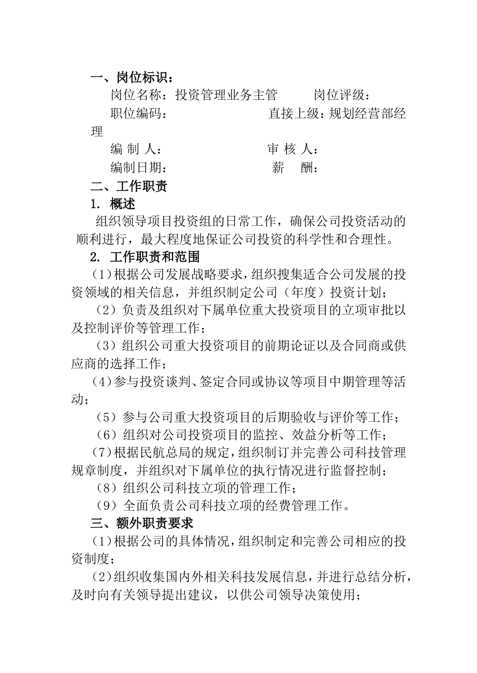 ××有限公司投资管理业务主管工作说明书_第1页