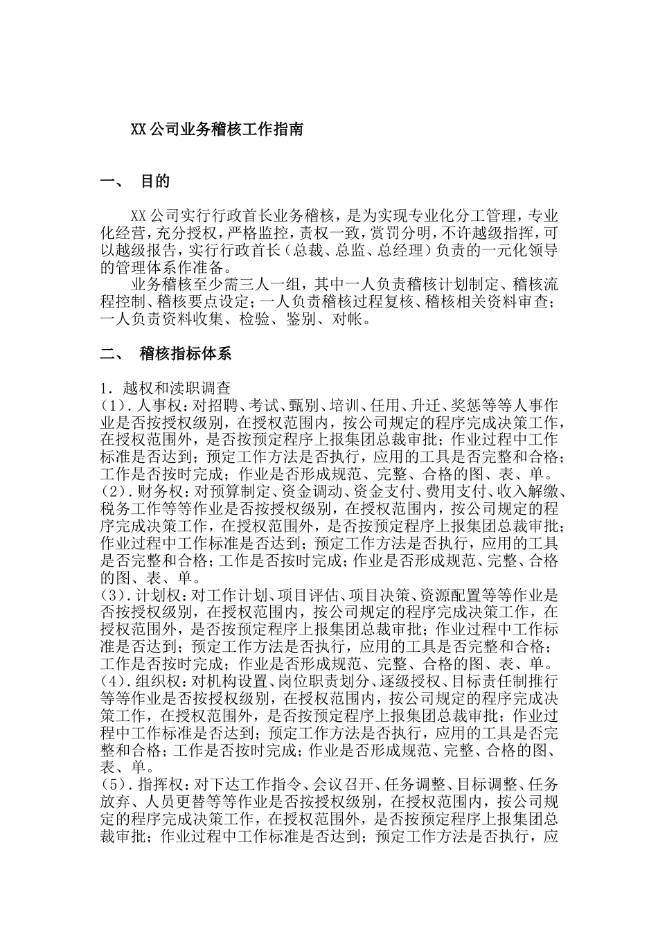 XX公司业务稽核工作指南_第1页